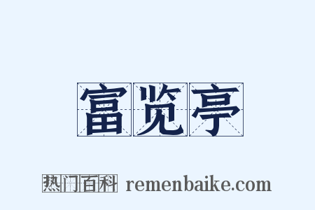 富览亭是什么意思的图片